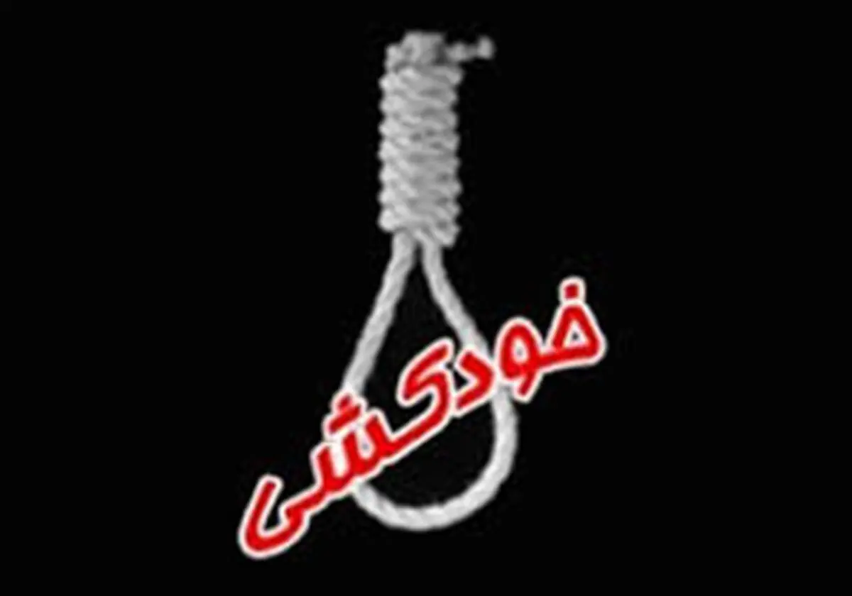 
خودکشی همزمان ۲ جوان در یاسوج
