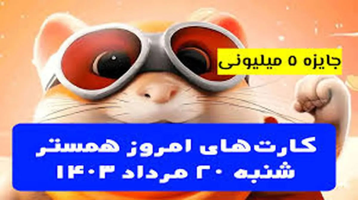کارتهای ۵ میلیونی همستر کامبت ۲۰ مرداد