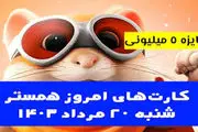 کارت‌های ۵ میلیونی همستر کامبت ۲۰ مرداد 