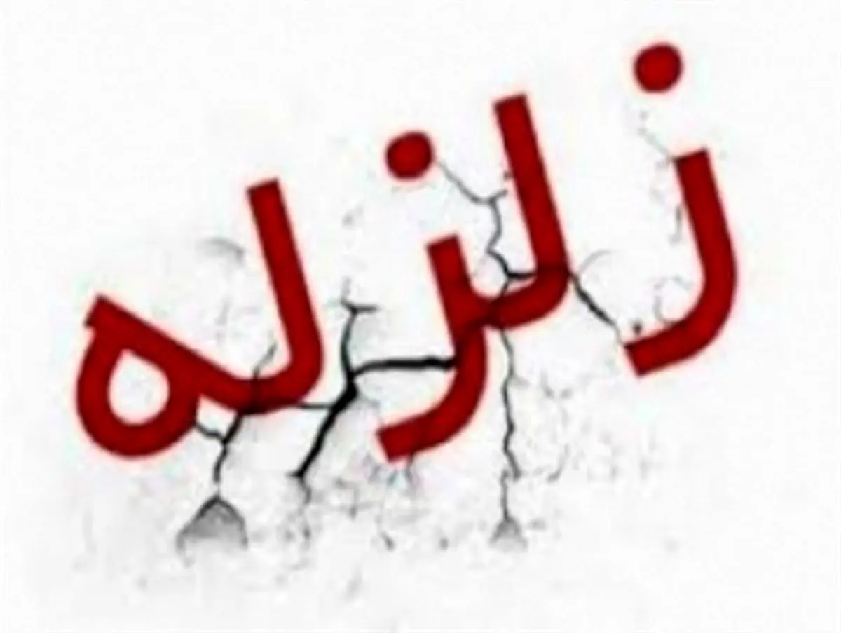 وقوع زمین لرزه در 100 کیلومتری تهران