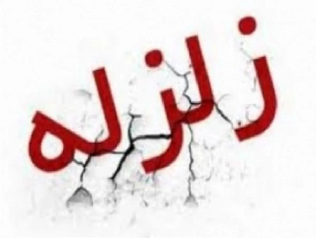 وقوع زمین لرزه در 100 کیلومتری تهران