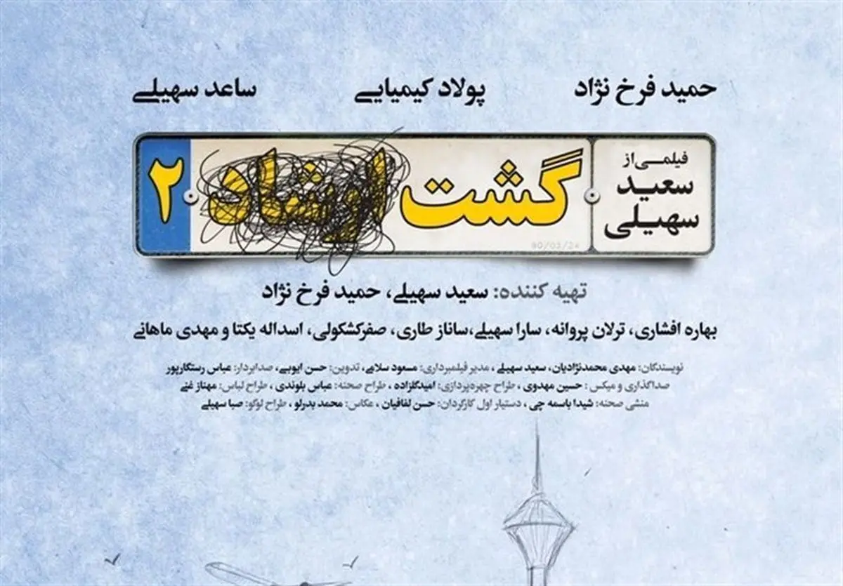 چهکسی نسخه قاچاق «گشت۲» را لو داد؟