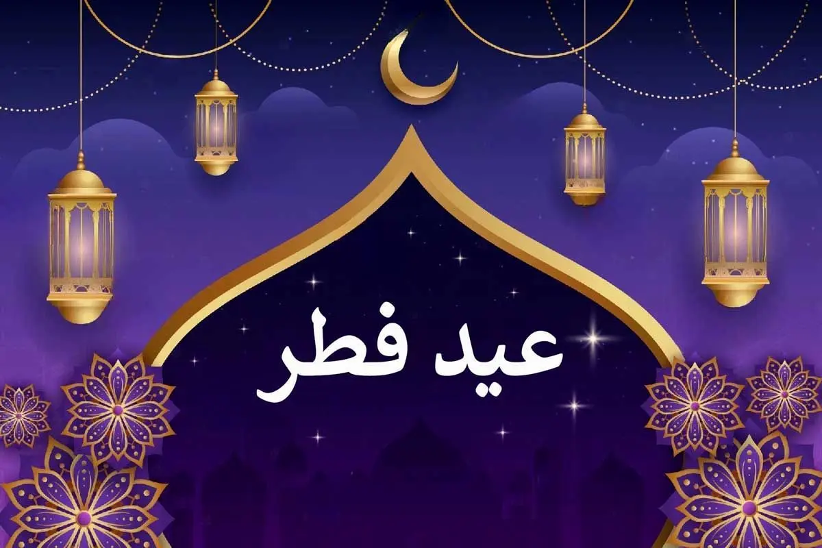 گیف تبریک عید فطر ۱۴۰۳