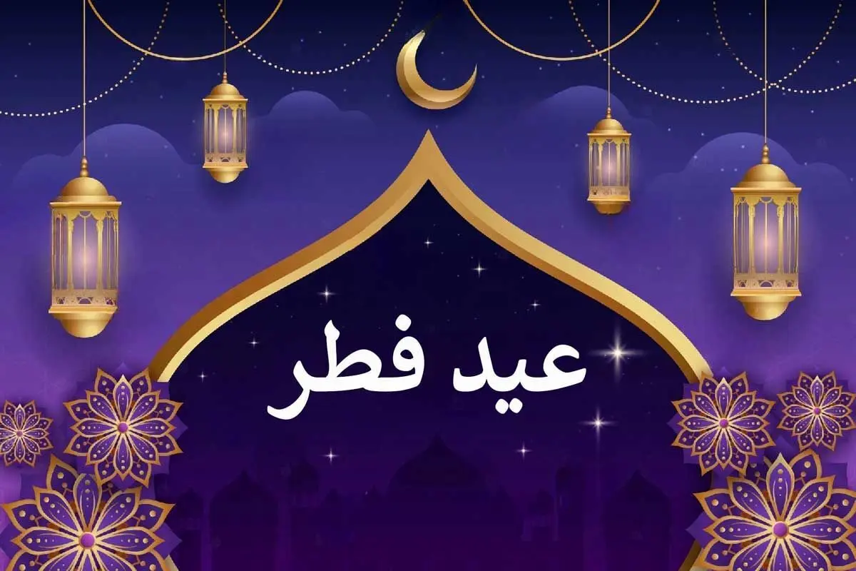 عید فطر ۱۴۰۴ کی است؟