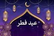 عید فطر ۱۴۰۴ کی است؟
