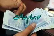 مبلغ سومین سود سهام عدالت برای هرنفر مشخص شد
