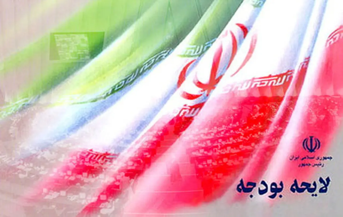 لایحه بودجه سال ۹۶ کشور که به تصویب مجلس رسید
