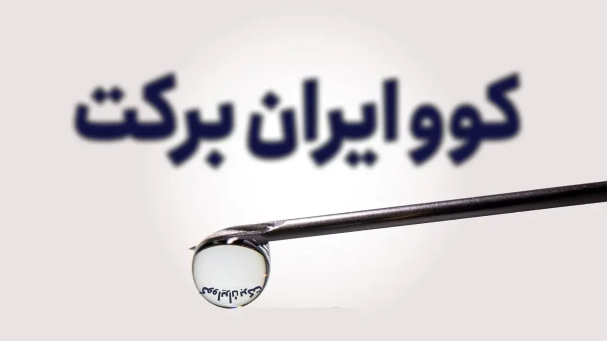 فاز دوم مطالعه بالینی انسانی واکسن کوو ایران برکت شروع میشود
