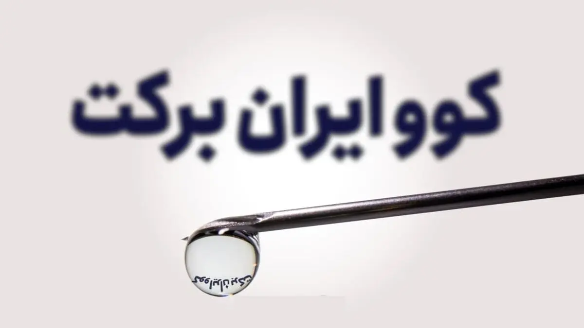 فاز دوم مطالعه بالینی انسانی واکسن کوو ایران برکت شروع می‌شود