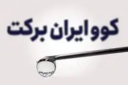 فاز دوم مطالعه بالینی انسانی واکسن کوو ایران برکت شروع می‌شود