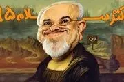 حواشی کمیسیون برجام! / دکترسلام