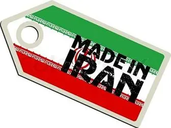 دلایلی قانع کننده برای مصرف کالای ایرانی و حمایت از تولید داخلی