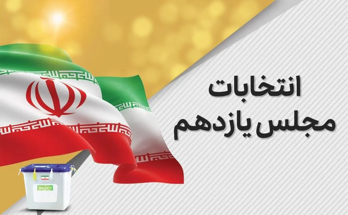 آخرین مهلت ثبت نام نمایندگان ناظر نامزد‌های مرحله دوم انتخابات مجلس برای حضور در شعب اخذ رأی
