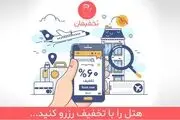 هتل را با تخفیف رزرو کنید!
