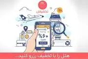 هتل را با تخفیف رزرو کنید!