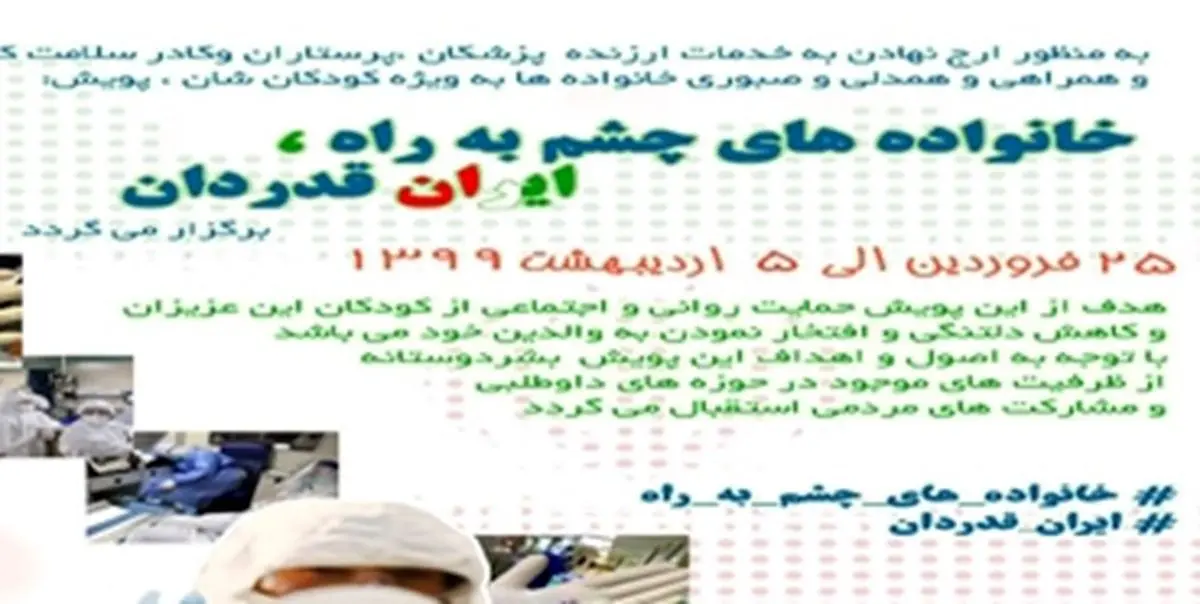 برگزاری پویش حمایت از «کودکان کادر درمانی»