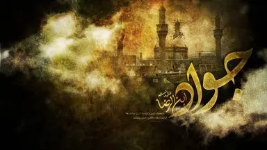 امام جواد(ع)