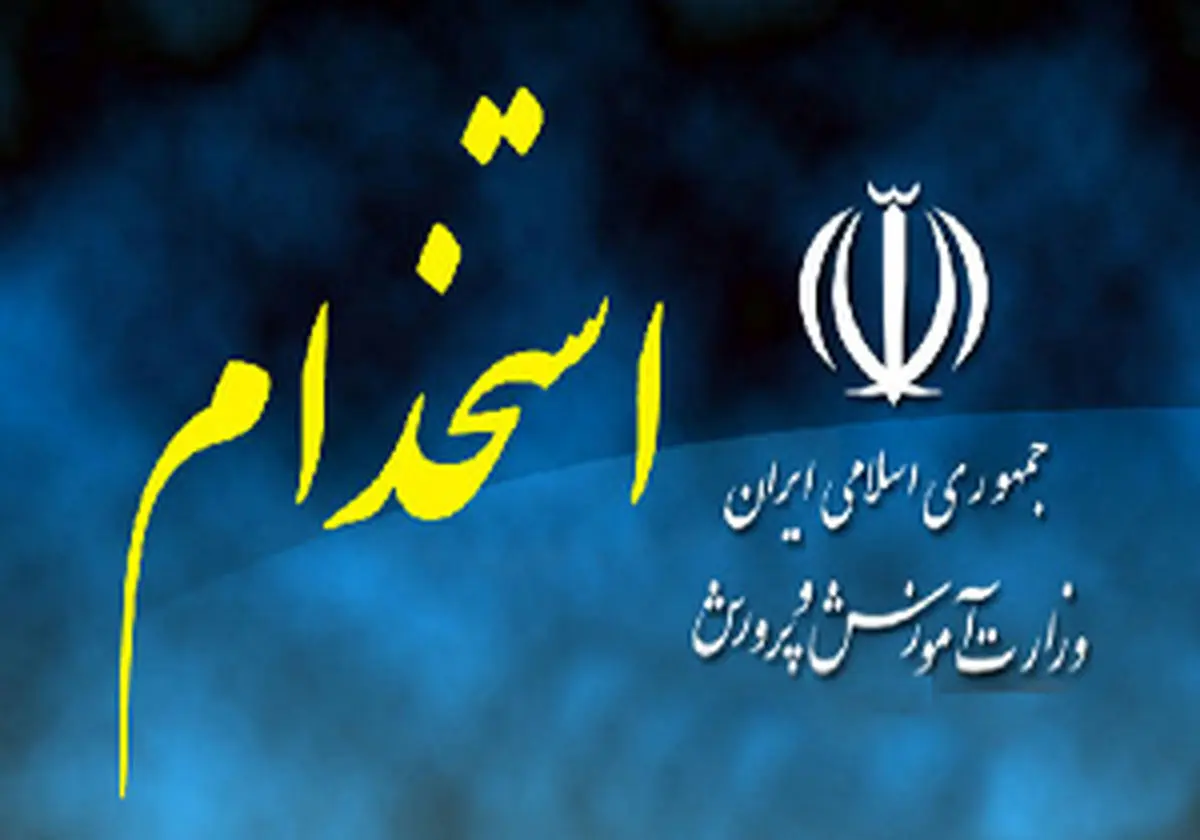 اخذ مجوز استخدام 10 هزار نیروی آموزش و پرورش