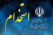 آخرین اخبار آزمون  استخدامی وزارت آموزش و پرورش