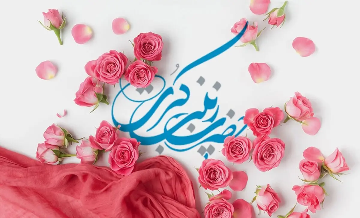 آیا می دانید شرط ضمن عقد حضرت زینب (س) چه بود؟