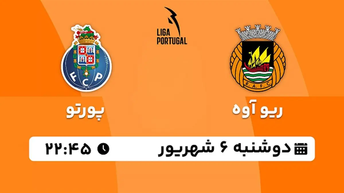 پخش زنده فوتبال ریو آوه با پورتو امروز ۶ شهریور ۱۴۰۲