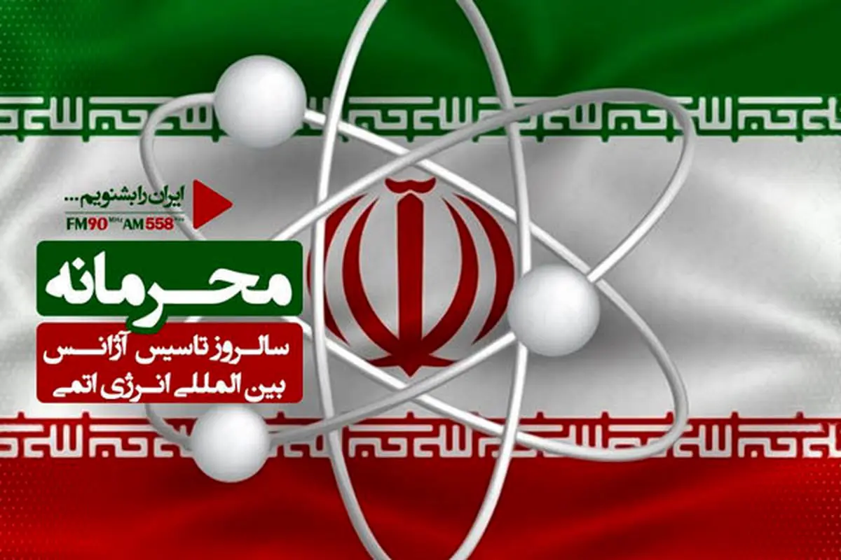 ناگفته های «محرمانه» رابطه ایران و سازمان انرژی اتمی در رادیو ایران
