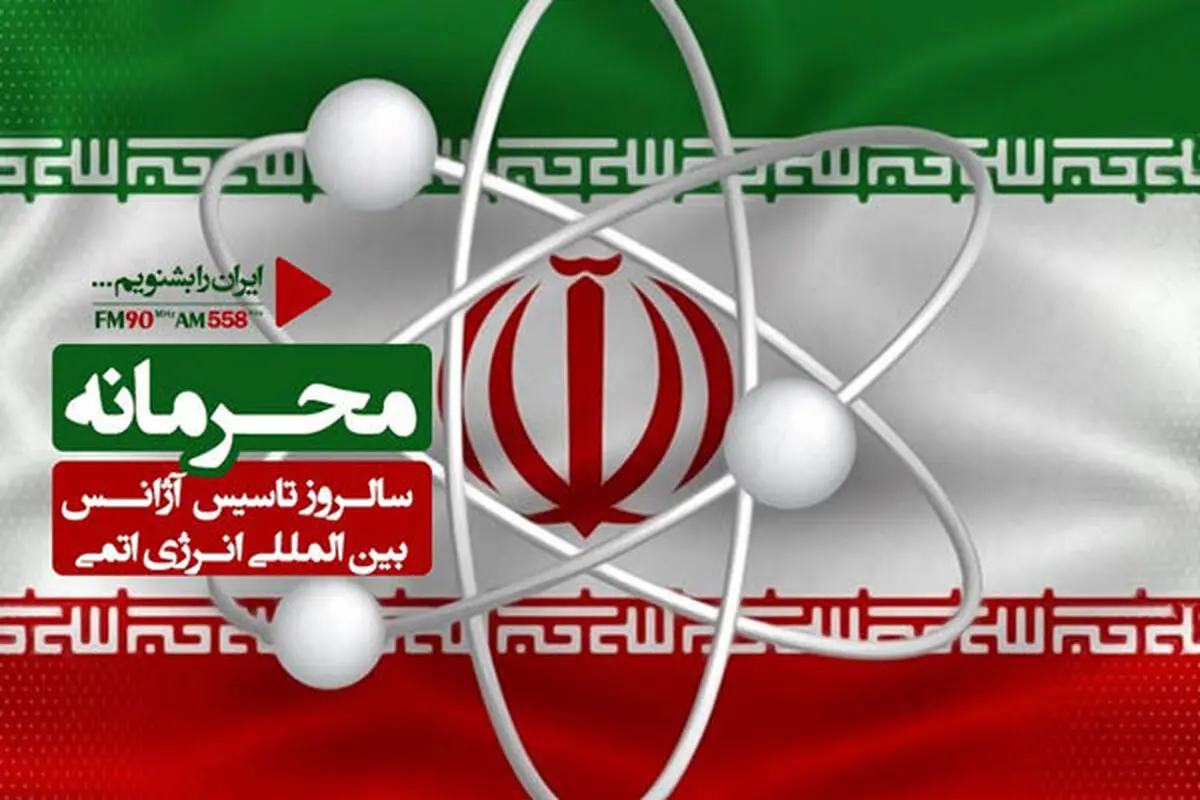 ناگفته های «محرمانه»  رابطه ایران و سازمان انرژی اتمی در رادیو ایران