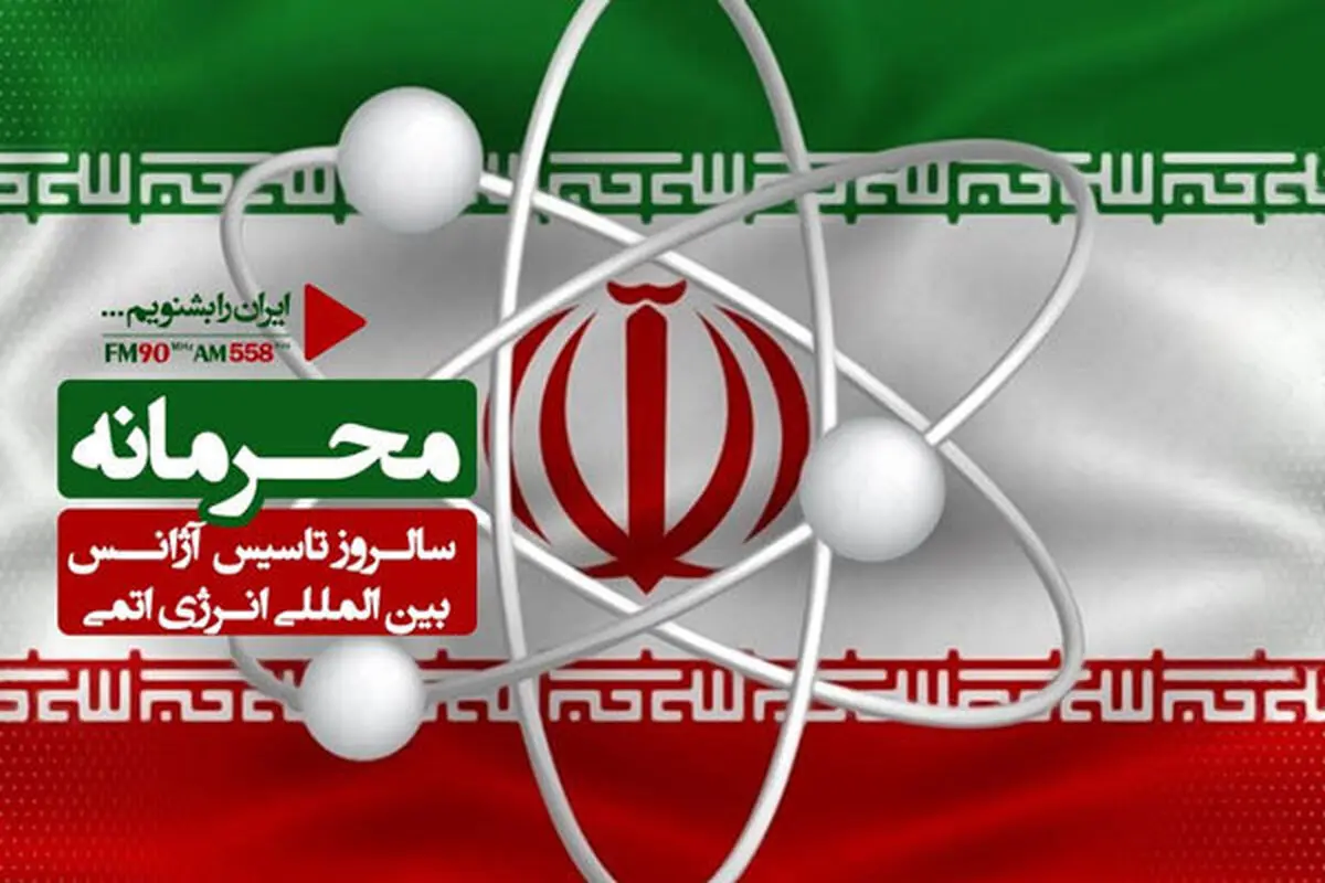 ناگفته های «محرمانه»  رابطه ایران و سازمان انرژی اتمی در رادیو ایران