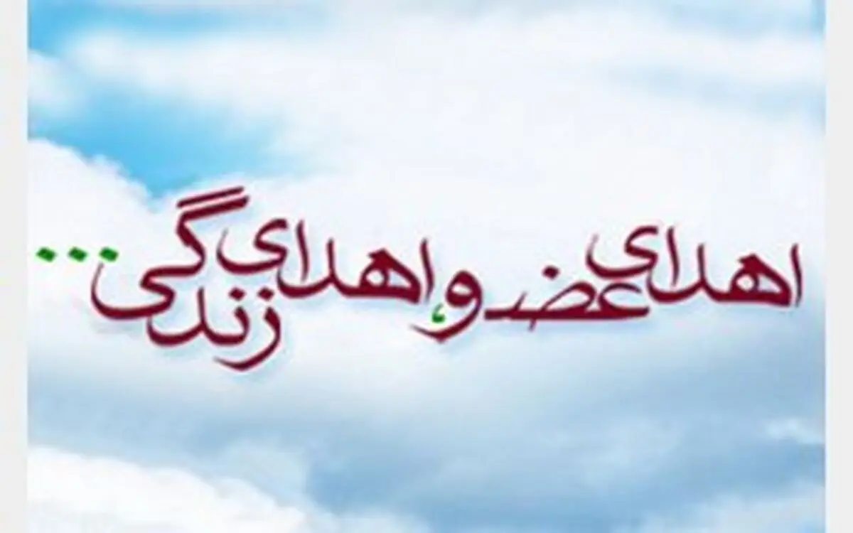 ایران رکورد دریافت کارت اهدای عضو در جهان را شکست
