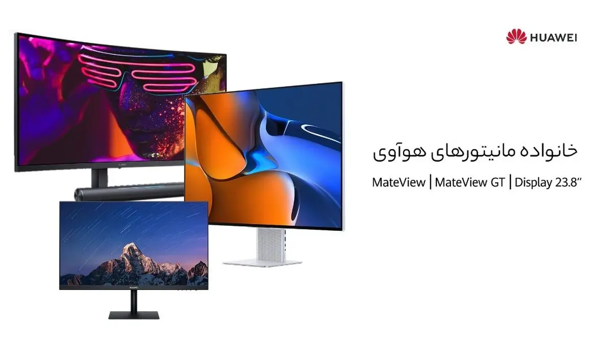 با خانواده مانیتورهای هوآوی بیشتر آشنا شوید

