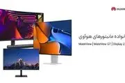 با خانواده مانیتورهای هوآوی بیشتر آشنا شوید

