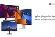 با خانواده مانیتورهای هوآوی بیشتر آشنا شوید

