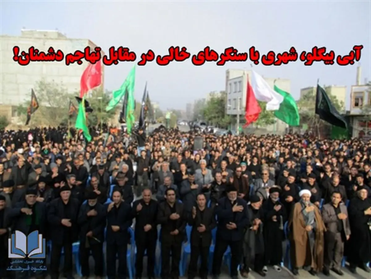 آبی بیگلو، شهری با سنگرهای خالی در مقابل تهاجم دشمنان!