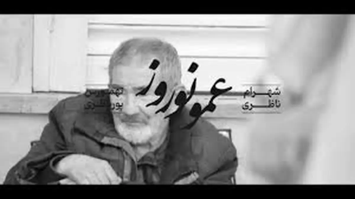 ترانه «عمو نوروز» با صدای شهرام ناظری