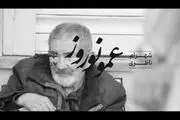 ترانه «عمو نوروز» با صدای شهرام ناظری