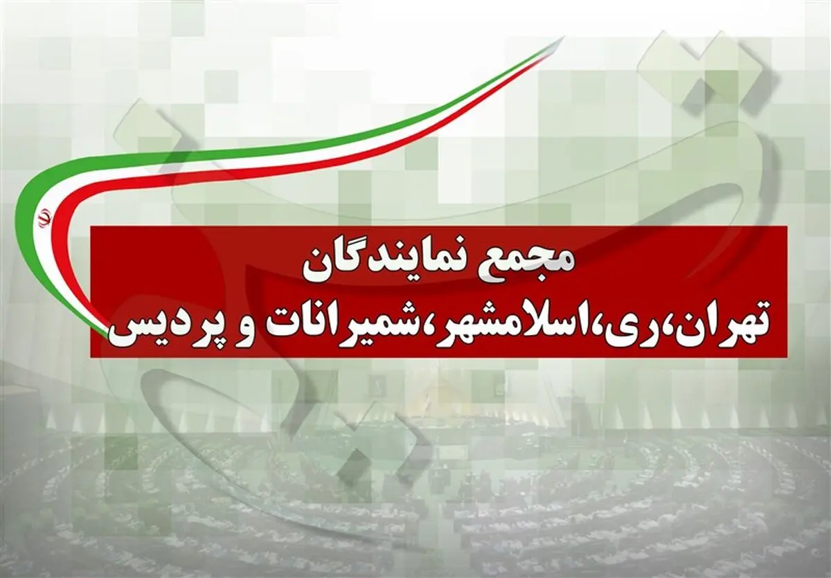 درخواست نمایندگان استان تهران برای تعطیلی ۲ هفته‌ای پایتخت