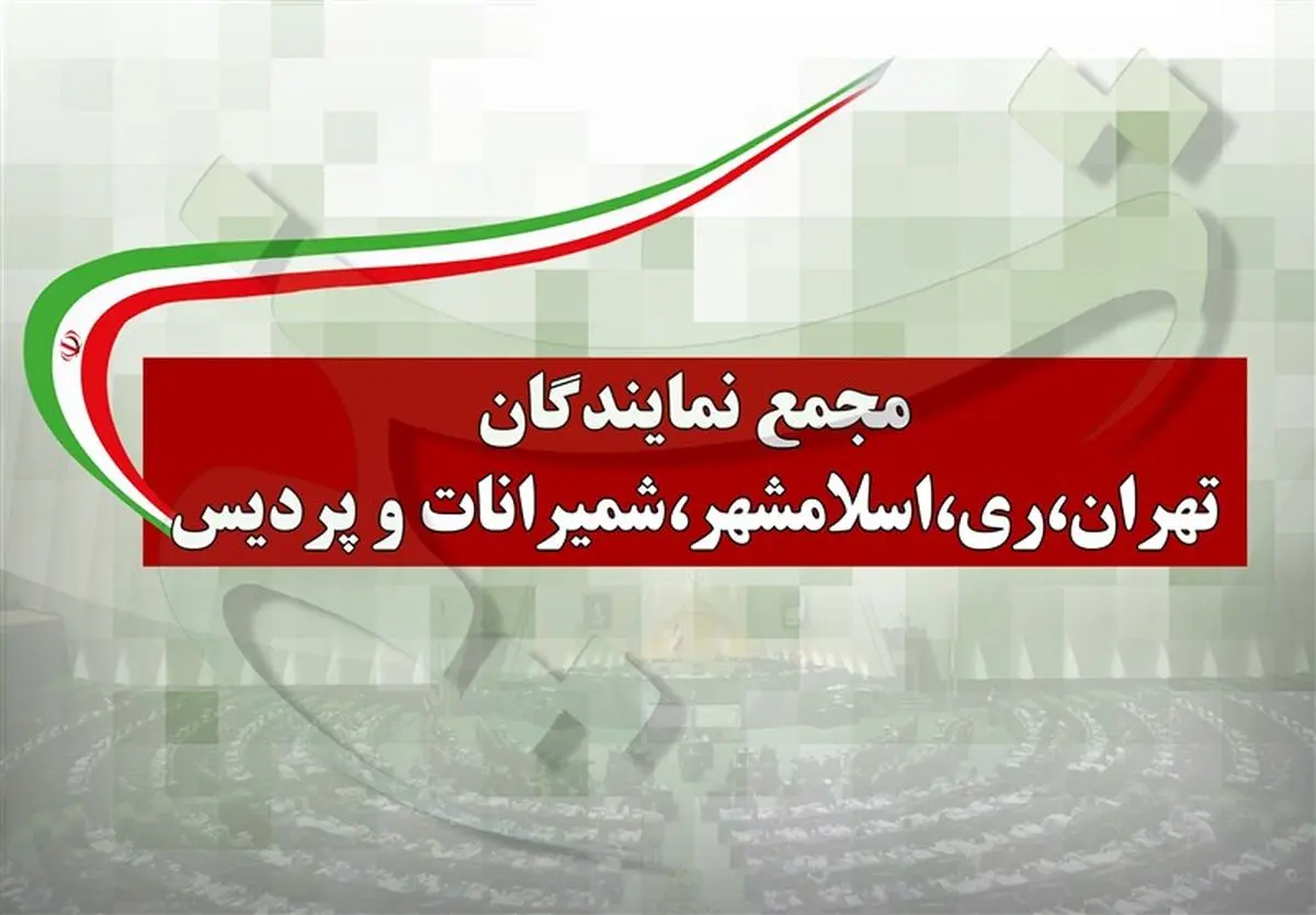 درخواست نمایندگان استان تهران برای تعطیلی ۲ هفته‌ای پایتخت