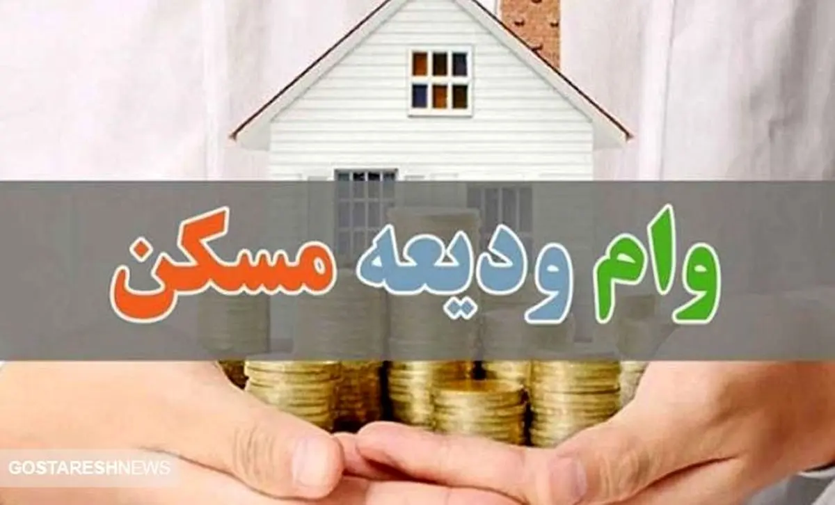 متقاضیان وام ۲۰۰ میلیونی ودیعه مسکن بخوانند