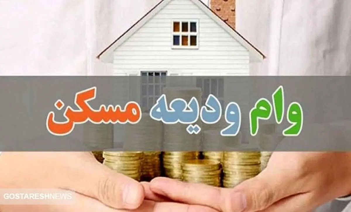 متقاضیان وام ۲۰۰ میلیونی ودیعه مسکن بخوانند
