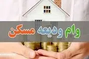 متقاضیان وام ۲۰۰ میلیونی ودیعه مسکن بخوانند
