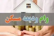 متقاضیان وام ۲۰۰ میلیونی ودیعه مسکن بخوانند
