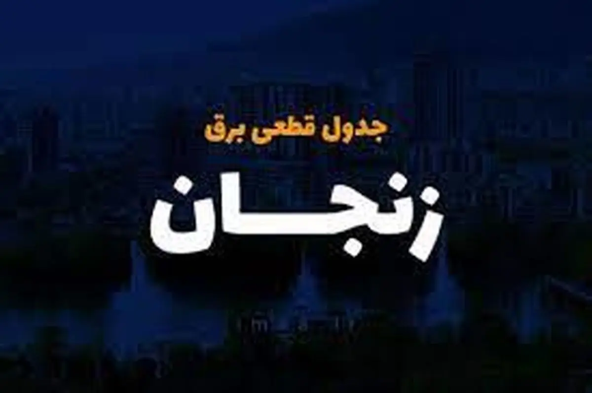 برنامه قطعی برق زنجان امروز چهارشنبه ۳ اردیبهشت ۱۴۰۴
