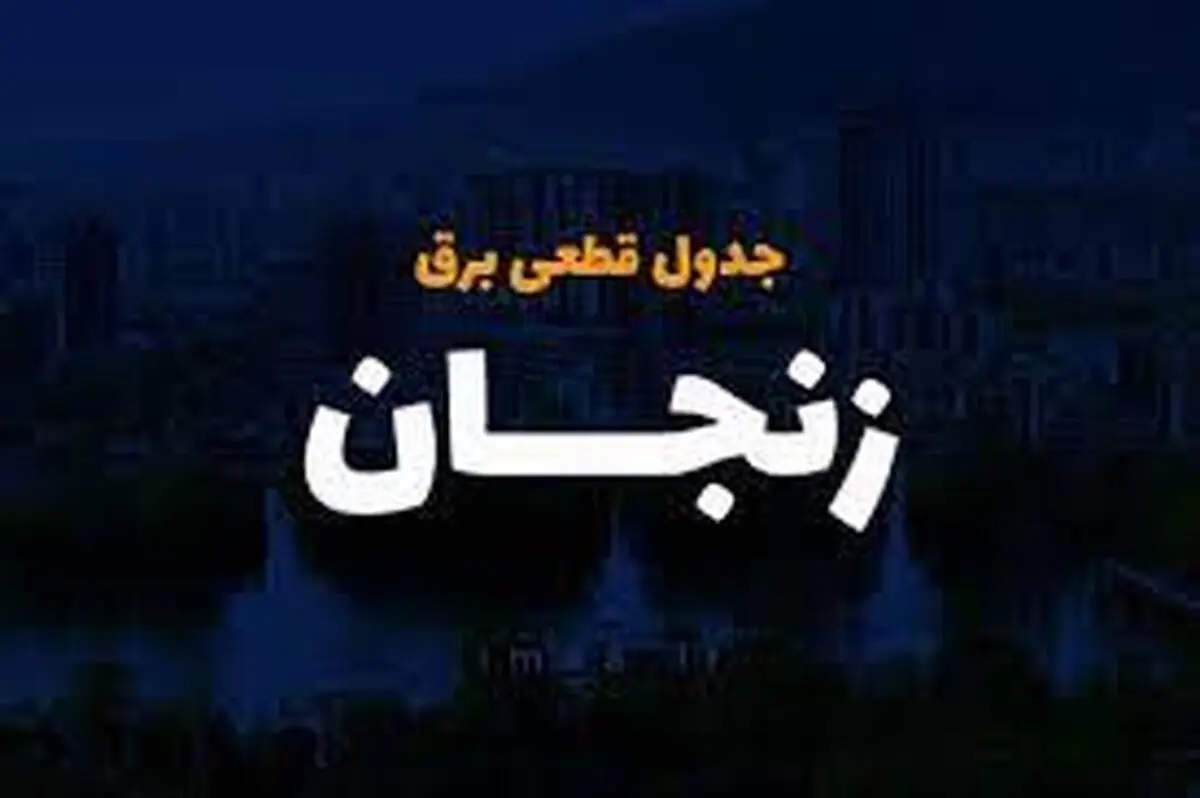 برنامه قطعی برق زنجان امروز چهارشنبه ۳ اردیبهشت ۱۴۰۴
