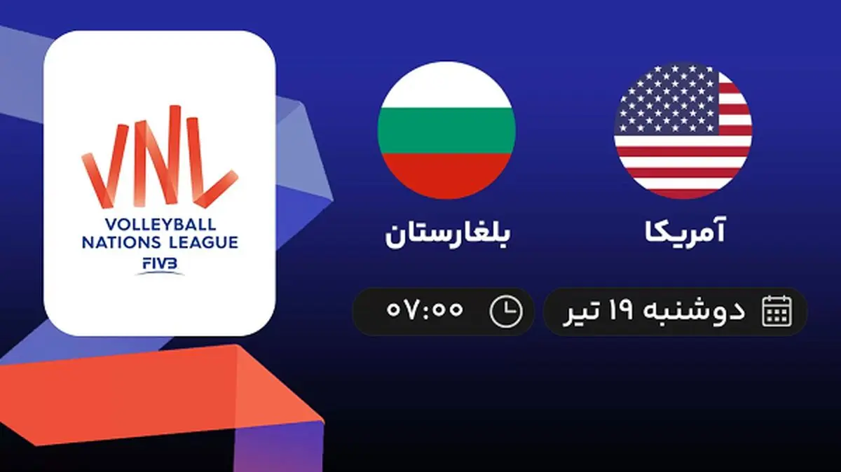 پخش زنده والیبال آمریکا با بلغارستان امروز ۱۹ تیر ۱۴۰۲