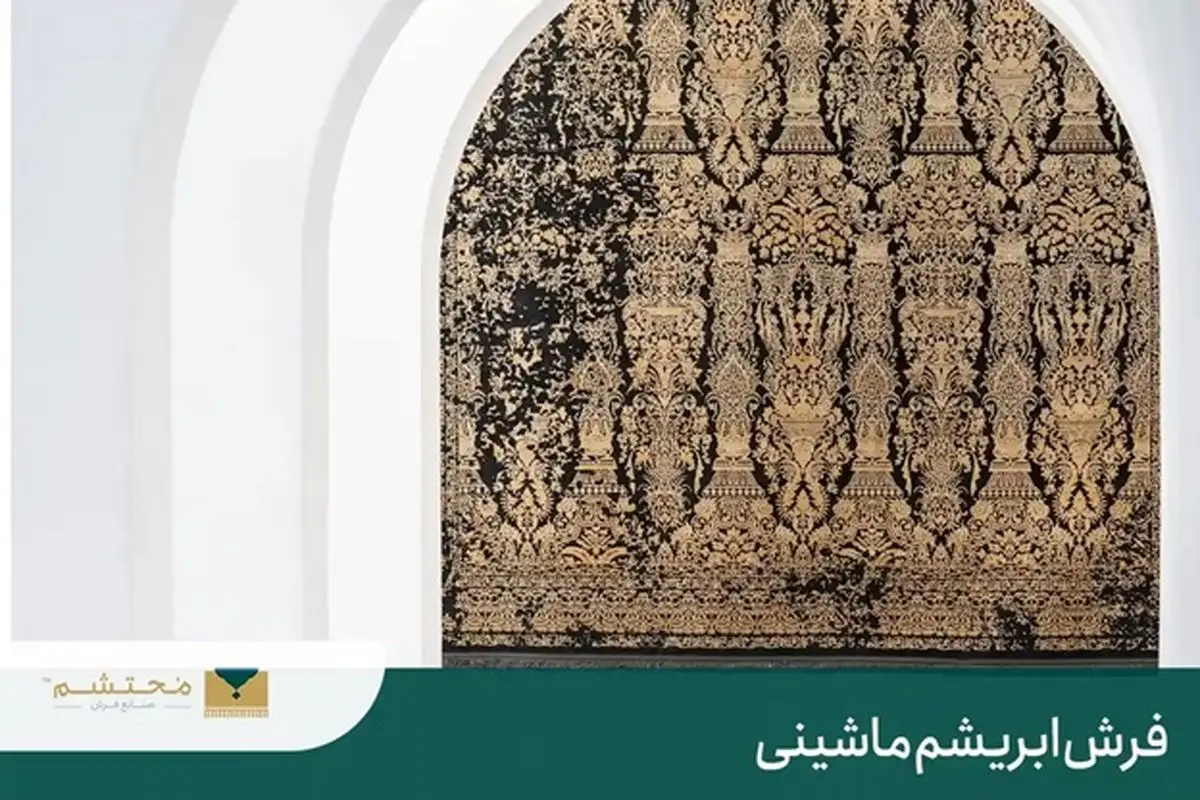 نحوه شستوشوی فرش ابریشم مصنوعی بدون آسیب به فرش