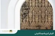 نحوه شست‌وشوی فرش ابریشم مصنوعی بدون آسیب به فرش