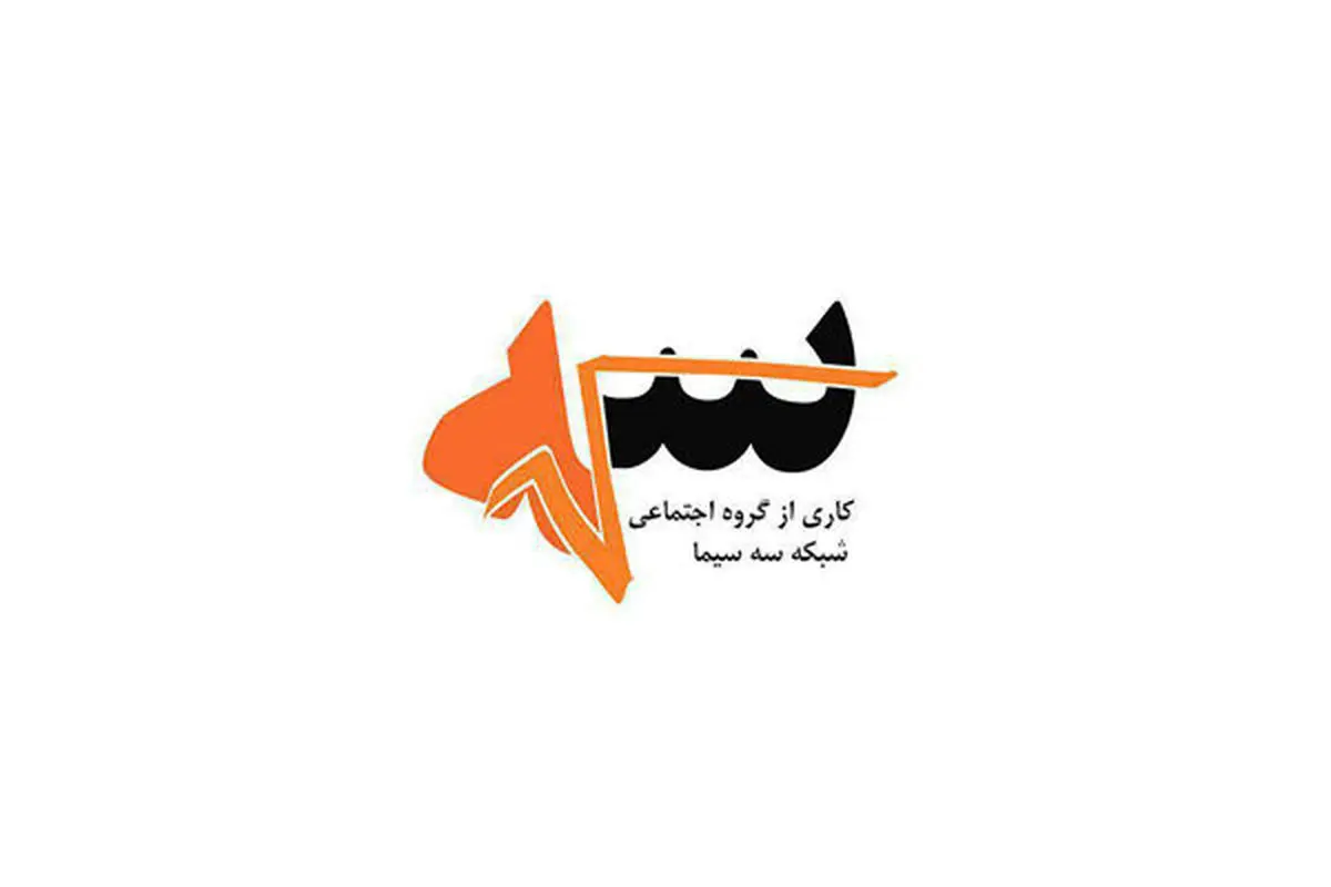 عدالت در جمهوری اسلامی زیر ذرهبین «رادیکال سه»