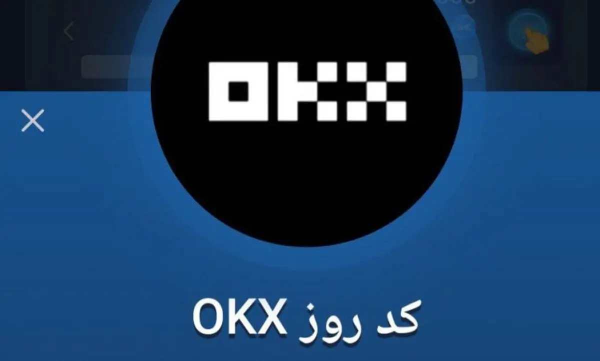 کد روزانه okx بازی ماسک امروز سهشنبه ۲۴ مهر
