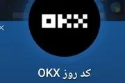 کد روزانه okx بازی ماسک امروز سه‌شنبه ۲۴ مهر