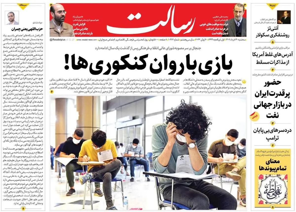 بازی با روان کنکوریها!/نامزدهای بهارستان زیر ذرهبین شفافیت/ایران بدون برجام کانون دیپلماسی در منطقه شد /پیشخوان